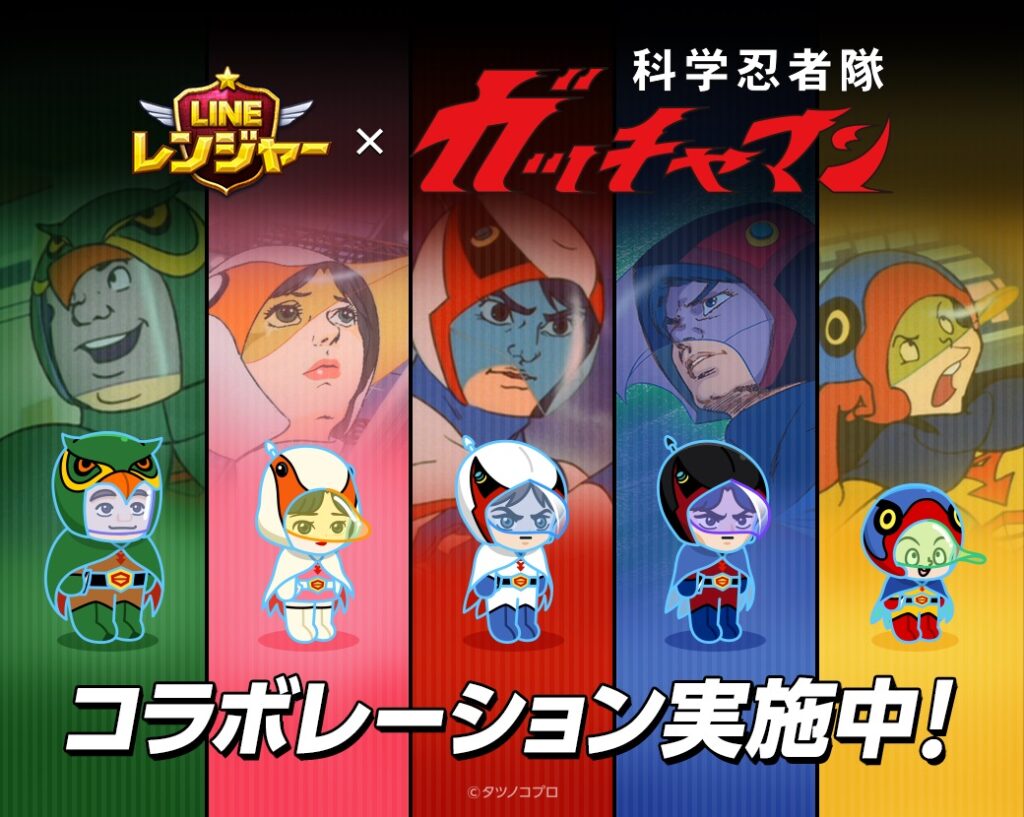 LINEレンジャー・科学忍者隊ガッチャマンコラボ
