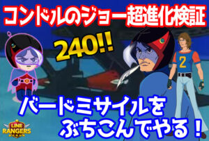 コンドルのジョー超進化検証・バードミサイルをぶちこんでやる！