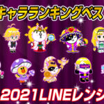 21 02ラインレンジャーpvp最強キャラランキングベスト10 Lineレンジャー最強攻略裏技wiki