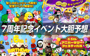 7周年記念イベント大胆予想・LINEレンジャー1