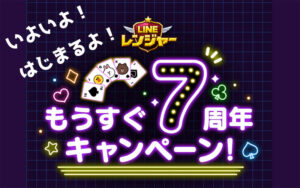 LINEレンジャー7周年バースデーキャンペーン1