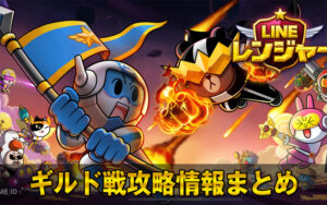 LINEレンジャーギルド戦攻略情報まとめ