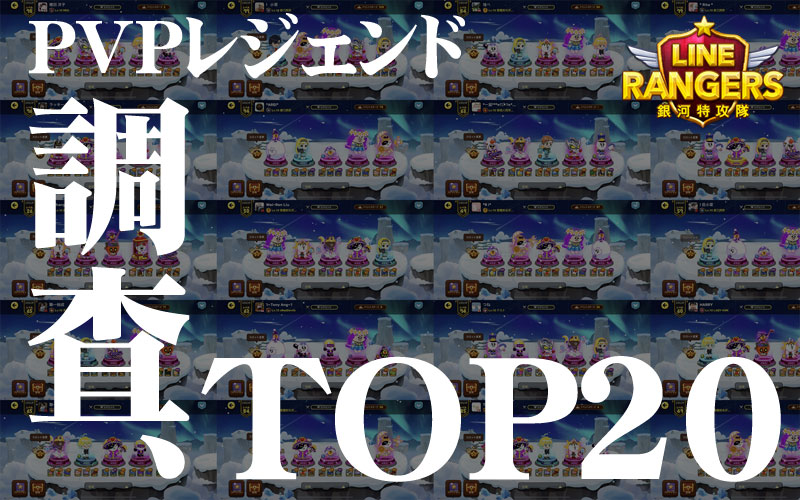21 02ラインレンジャーpvp最強キャラランキングベスト10 Lineレンジャー最強攻略裏技wiki