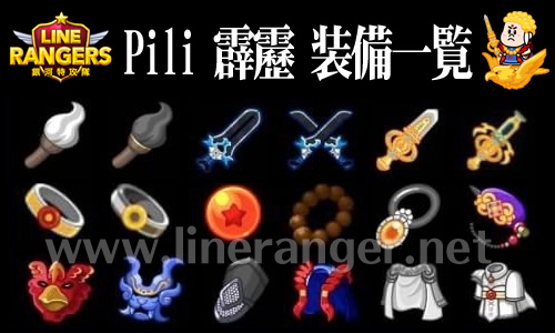 Lineレンジャー Pili霹靂装備表一覧 装備ガチャ動画 Lineレンジャー最強攻略裏技wiki