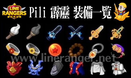LINEレンジャー・Pili霹靂装備一覧表