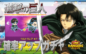 【LINEレンジャー】エレン＆リヴァイ確率アップガチャ
