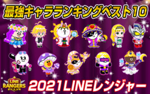 LINEレンジャー最強キャラランキングベスト10