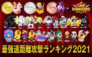 最強遠距離攻撃ランキング2021