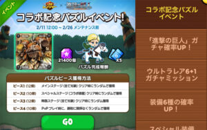 進撃の巨人コラボ記念パズルイベント開催