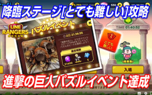 進撃の巨人パズルイベント達成