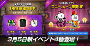 3月5日新イベント4種登場