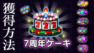 ラインレンジャー7周年ケーキ獲得方法