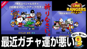 ラインレンジャー7周年スペシャルガチャ