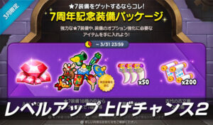 レベルアップ上げチャンス2！7周年記念装備パッケージ登場