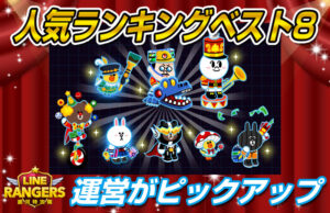 ラインレンジャー:人気ランキングベスト8