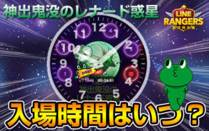 神出鬼没のレナード惑星入場時間