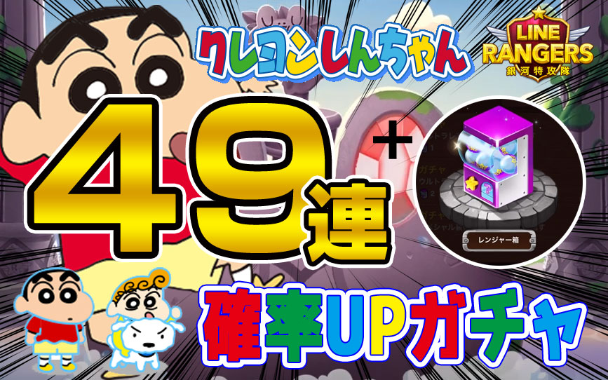クレヨンしんちゃん しんのすけ ひまわり シロ確率アップガチャ49連の結果 Lineレンジャー最強攻略裏技wiki