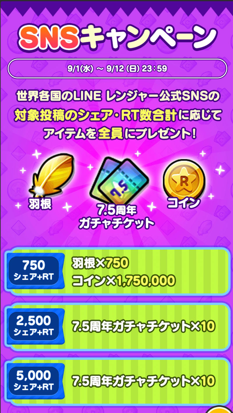 7.5周年記念アニバーサリーキャンペーンの紹介 | LINEレンジャー最強攻略裏技wiki