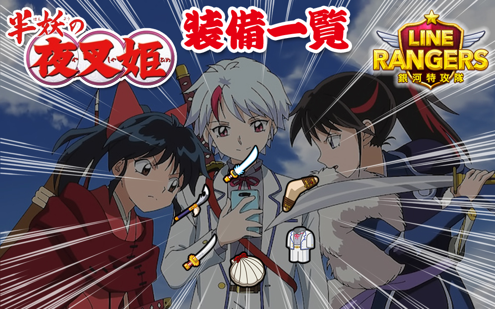 ラインレンジャー 半妖の夜叉姫コラボ装備効果一覧 Lineレンジャー最強攻略裏技wiki