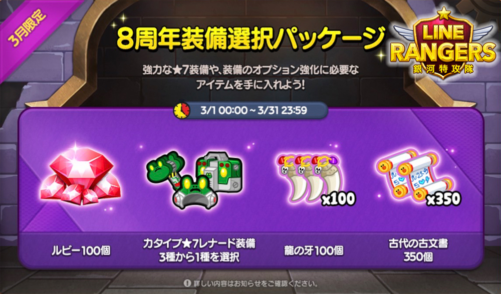 Lineレンジャーイベント 8周年装備選択パッケージ内容詳細 Lineレンジャー最強攻略裏技wiki