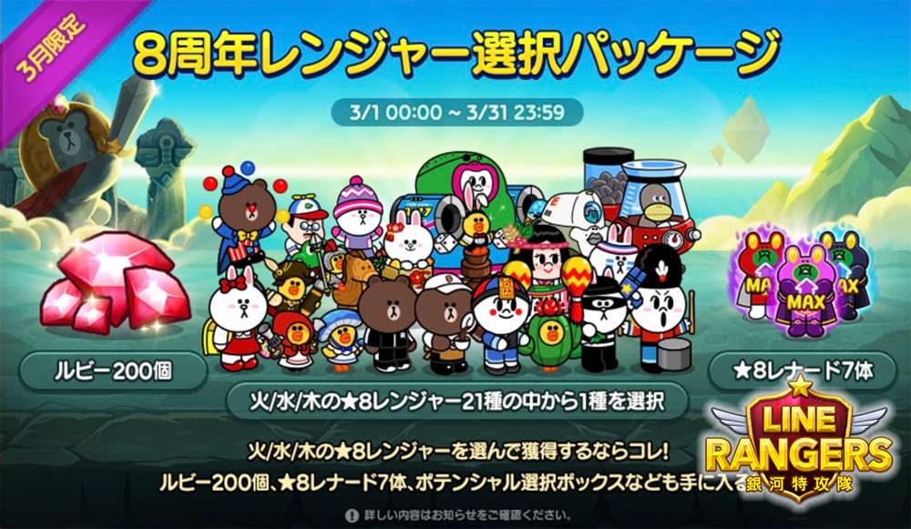 Lineレンジャー8周年レンジャー選択パッケージ 8レンジャー21種リスト Lineレンジャー最強攻略裏技wiki