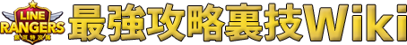 LINEレンジャー最強攻略裏技wiki