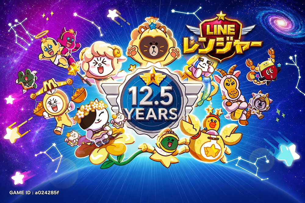 LINE レンジャー12.5周年を記念した、宇宙を背景にブラウンやコニーなどのキャラクターが集合するビジュアル