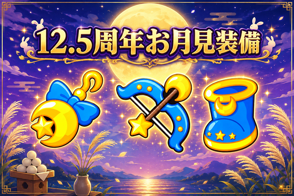 12.5周年お月見装備｜LINEレンジャー新★9装備3種