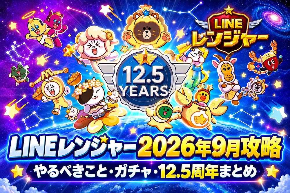 LINEレンジャー2026年9月攻略・やるべきことやガチャ、12.5周年イベントのまとめ