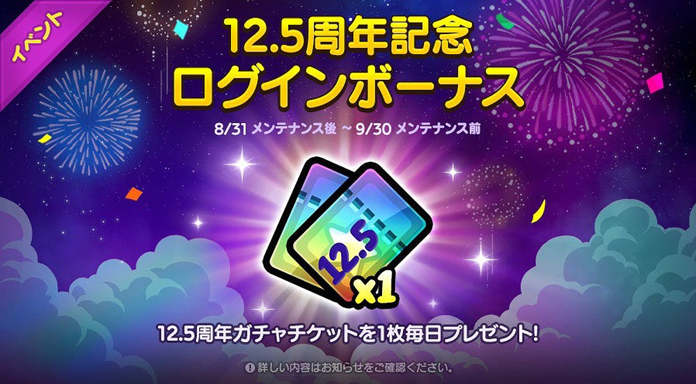 12.5周年ガチャチケットを毎日1枚獲得できるログインボーナス