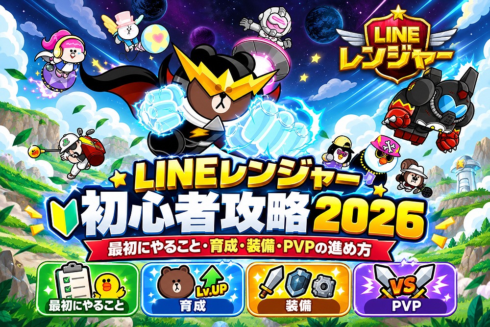 LINEレンジャー初心者攻略2026・最初にやることや育成、装備、PVPの進め方