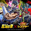 【LINEレンジャー】北斗の拳コラボ
