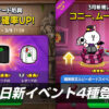 3月5日新イベント4種登場