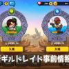 2021新ギルドレイド事前情報まとめ