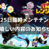 ラインレンジャー臨時メンテナンスのお知らせ