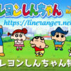 クレヨンしんちゃん特集